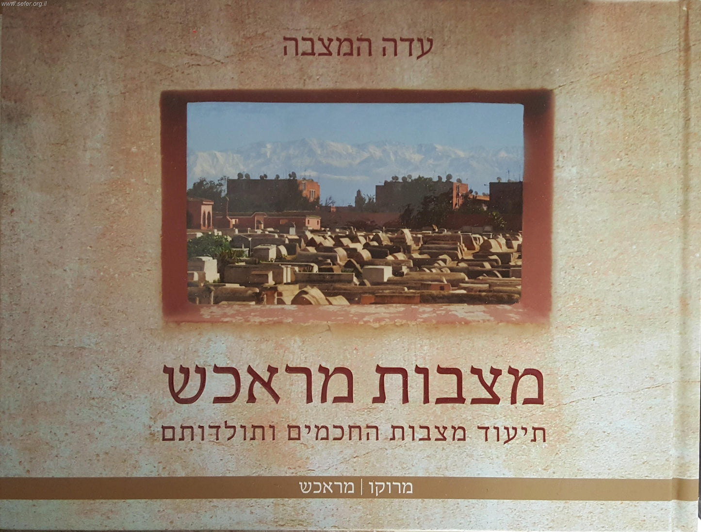 מצבות מראכש - תיעוד מצבות החכמים ותולדותם