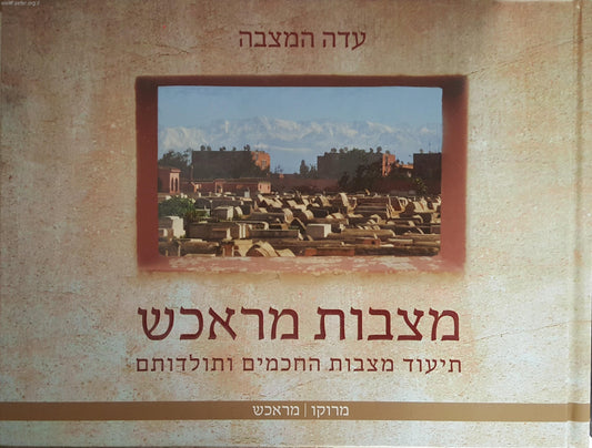 מצבות מראכש - תיעוד מצבות החכמים ותולדותם