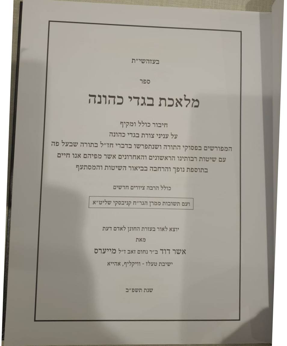 מלאכת בגדי כהונה - עניני צורת בגדי כהונה