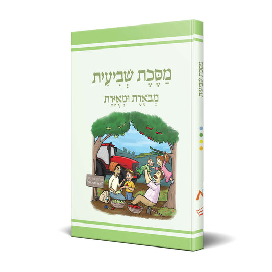 משנאות מסכת שביעית - משניות מצויירות ומבוארות