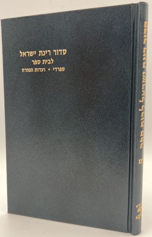 סידור רינת ישראל תלמידים - לבתי ספר / נוסח עדות המזרח