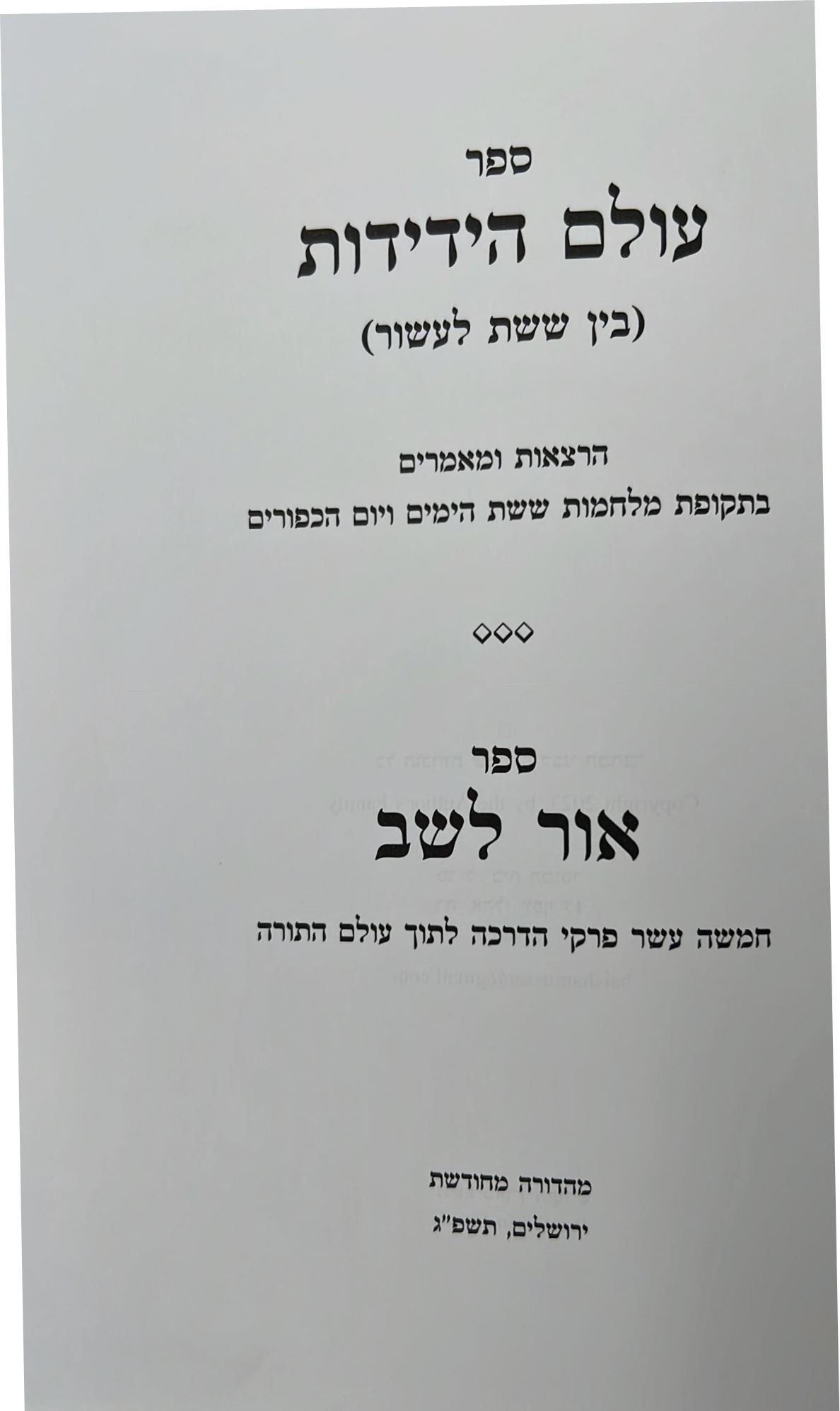 עולם הידידות - בין ששת לעשור / הרב שלמה וולבה זצוק"ל