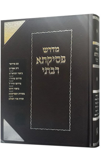 מדרש פסיקתא רבתי / זכרון אהרון