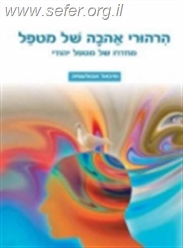 הרהורי אהבה של מטפל - ד"ר מיכאל אבולעפיה