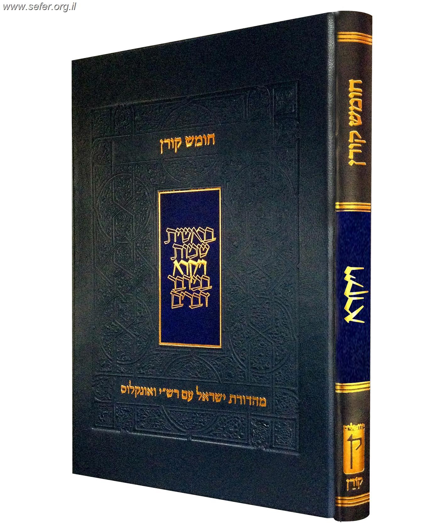 חומש קורן עם רש"י ואונקלוס - במדבר