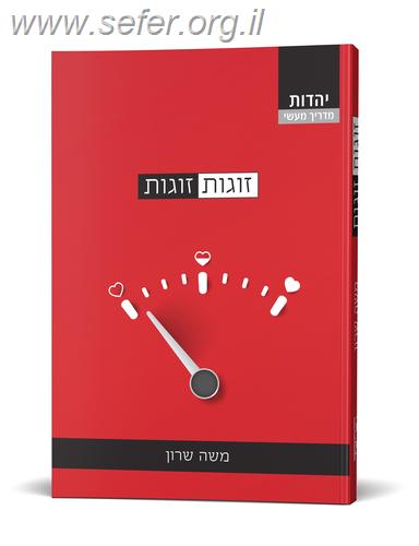 זוגות זוגות - מדריך מעשי לשיפור והעצמת הזוגיות / משה שרון