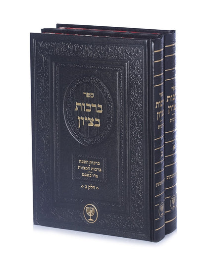 ברכות בציון - הלכות ברכות ב' כרכים / הרב בן ציון מוצפי שליט"א