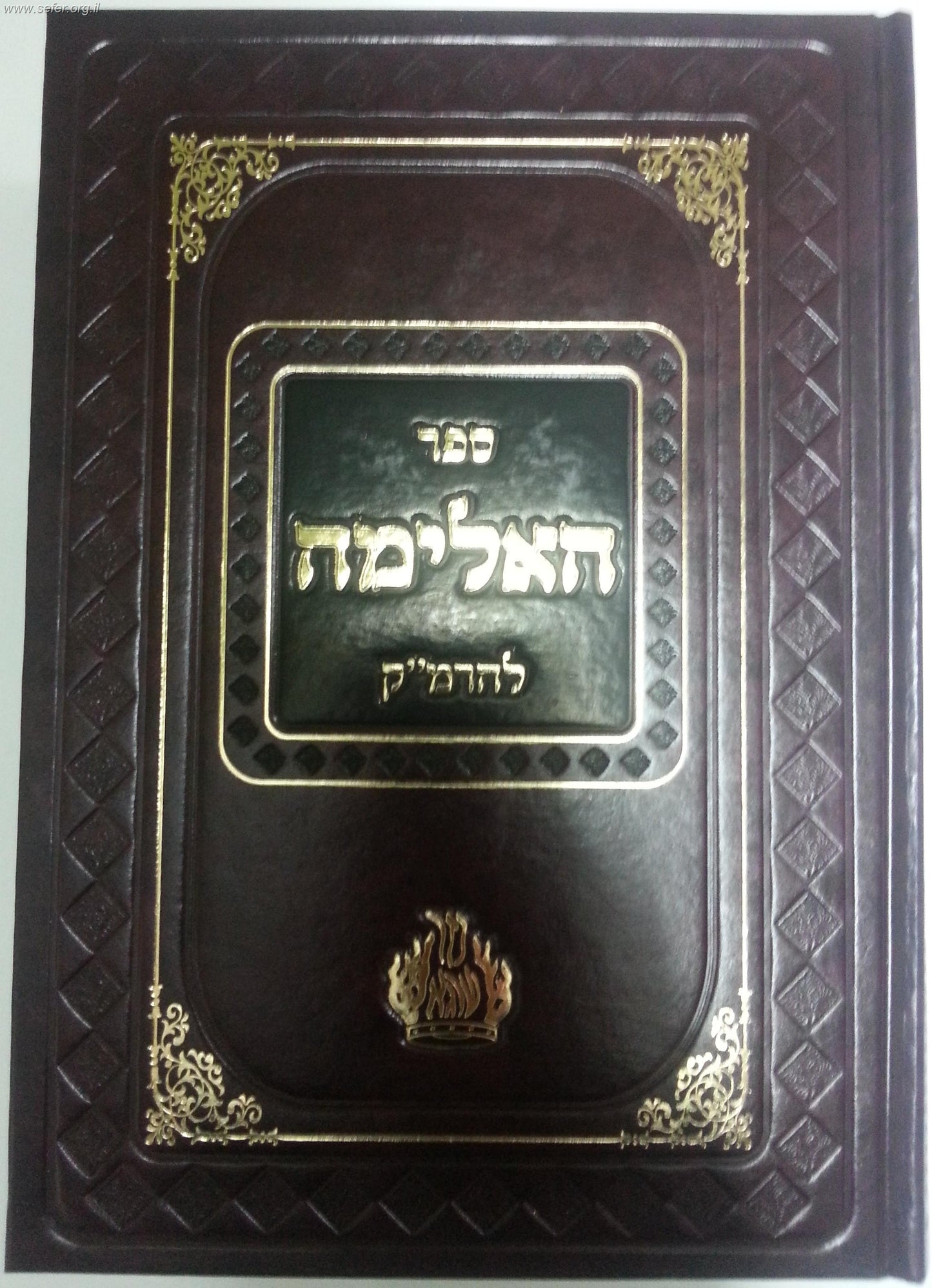 ספר האלימה -אילימה רבתי / ר' משה קורדובירו (הרמ"ק)