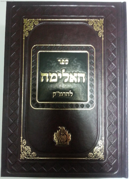 ספר האלימה -אילימה רבתי / ר' משה קורדובירו (הרמ"ק)