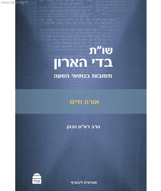 שו"ת בדי הארון - אורח חיים / הרב רא"ם הכהן