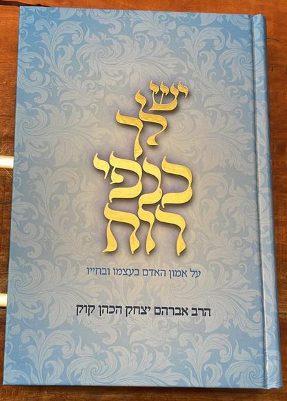 יש לך כנפי רוח - פורמט גדול / הראי"ה קוק