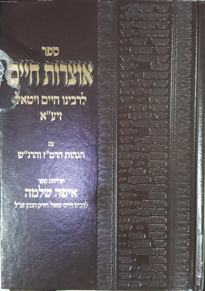 אוצרות חיים עם הגהות הרמ"ז והרנ"ש וספר איפה שלמה / יריד הספרים