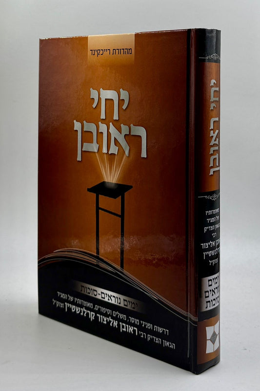 יחי ראובן - ימים נוראים סוכות /  הרב ראובן אליצור קרלנשטיין