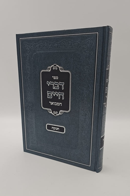 דברי חיים המבואר - חנוכה / לאדמו"ר מצאנז זצוק"ל