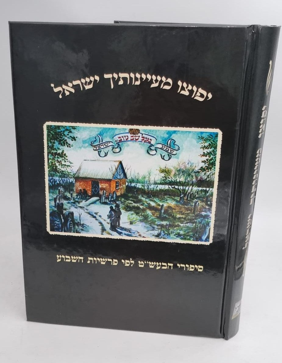 יפוצו מעיינותיך ישראל - סיפורי הבעל שם טוב לפי סדר פרשיות השבוע