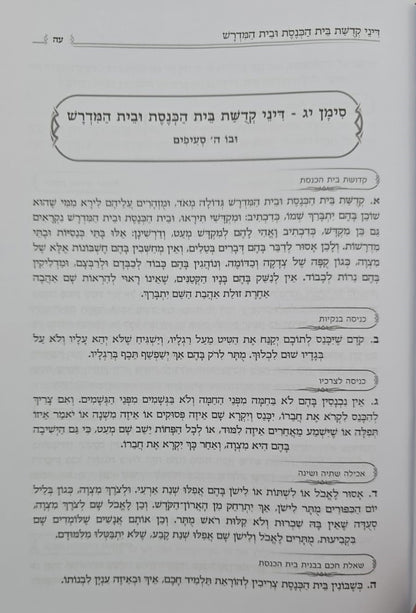 קיצור שולחן ערוך - מנוקד פורמט גדול / הוצאת פאר המקרא