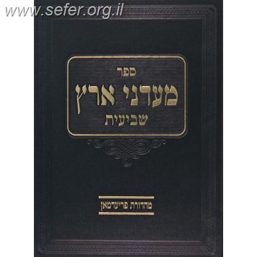 מעדני ארץ - שביעית / הרב שלמה זלמן אוירבך