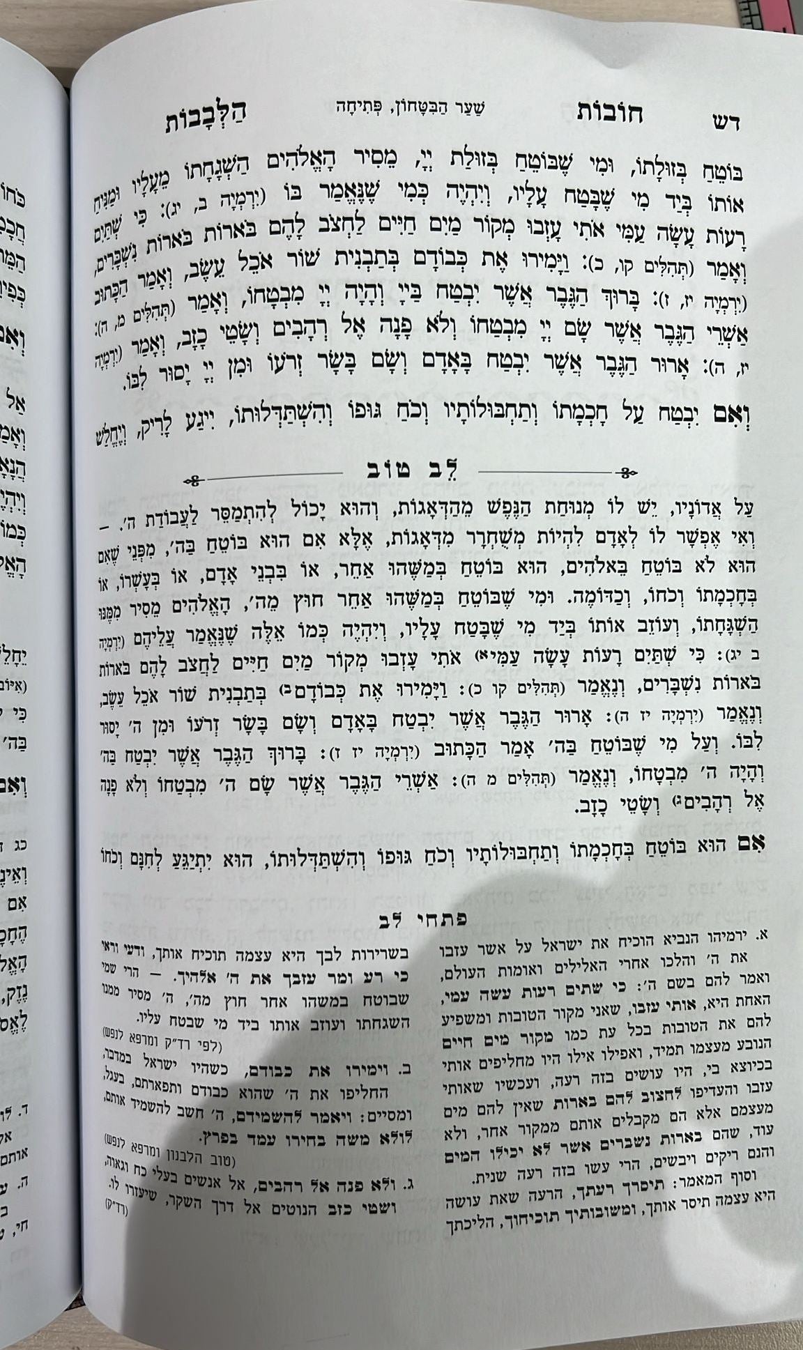 תורת חובות הלבבות ב' כרכים בינוני / עם ביאור לב טוב