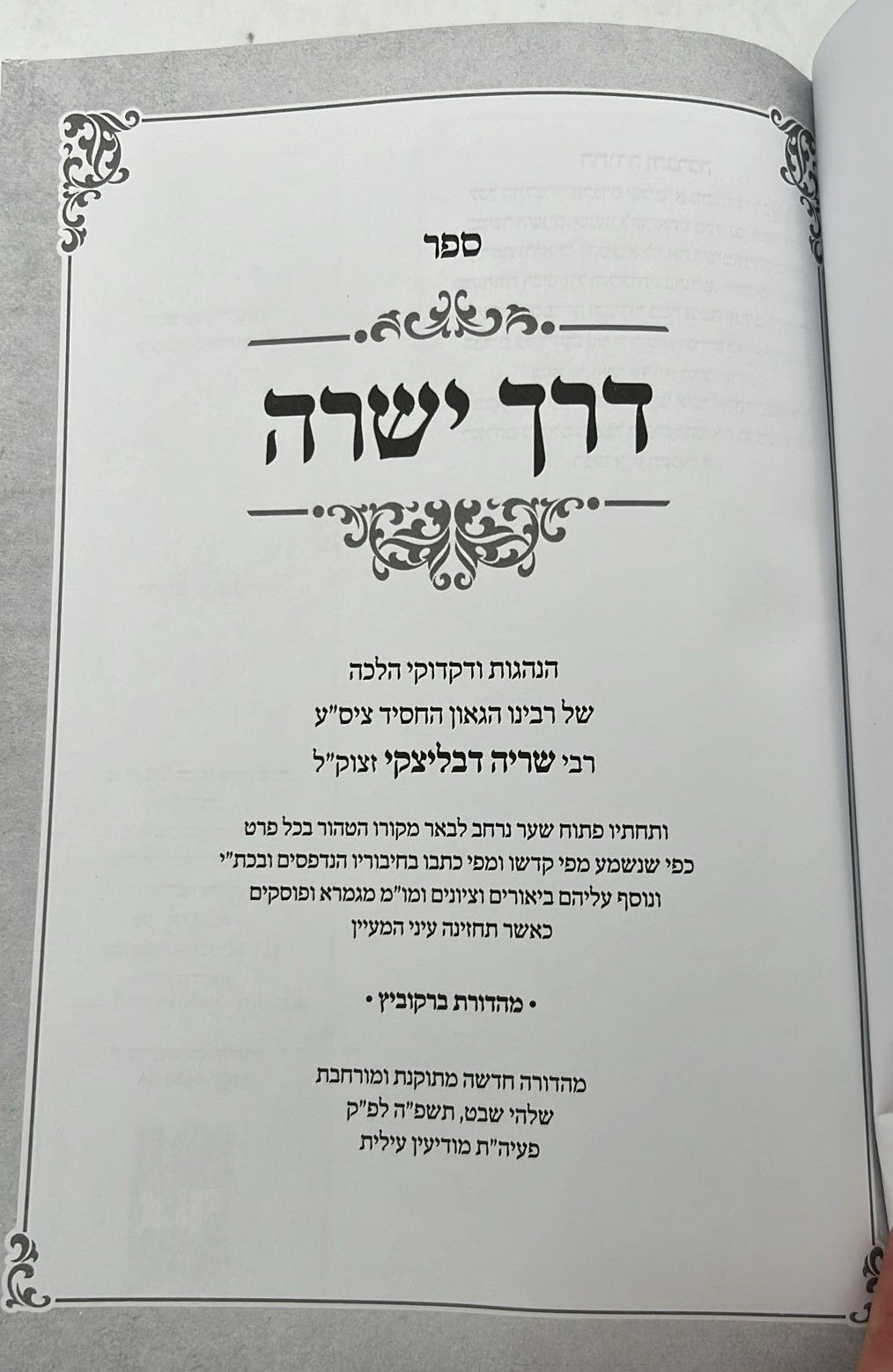 דרך ישרה - הנהגות כרך ב' / הגאון ר' שריה דבלצקי זצ"ל