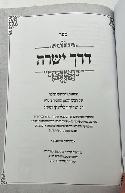 דרך ישרה - הנהגות כרך ב' / הגאון ר' שריה דבלצקי זצ"ל