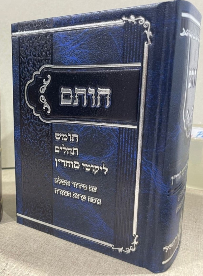 חותם - חומש, תיקון הכללי, תהילים, סידור וליקוטי מוהר״ן / צבע כחול נוסח עדות המזרח