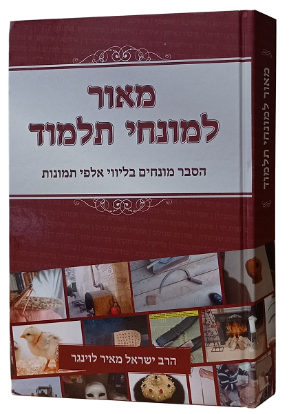 מאור למונחי תלמוד - הסבר מונחים בליווי אלפי תמונות