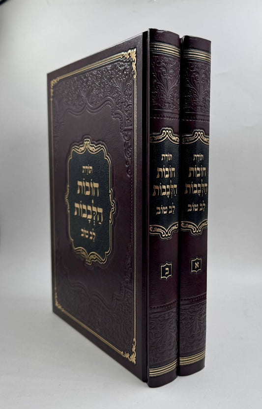 תורת חובות הלבבות ב' כרכים גדול / עם ביאור לב טוב
