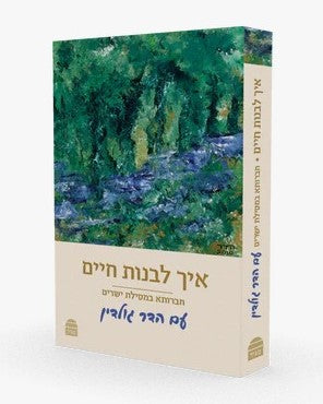 איך לבנות חיים - חברותא במסילת ישרים עם הדר גולדין / פורמט כיס