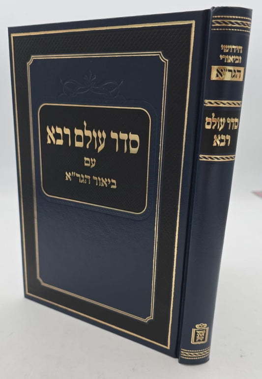 סדר עולם רבא - עם ביאור הגר"א / מוסד הרב קוק