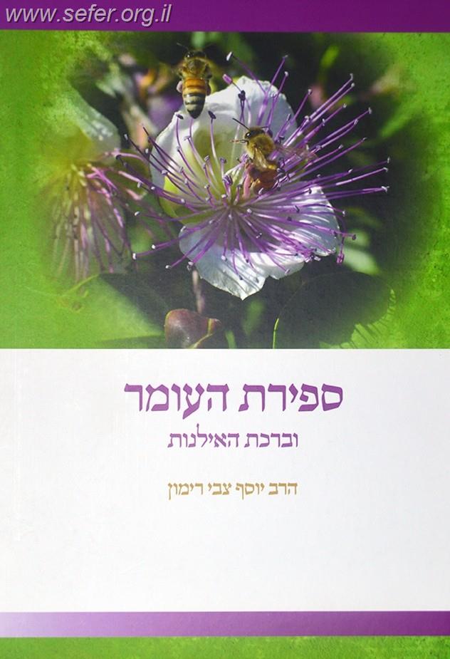 ספירת העומר וברכת האילנות / הרב יוסף צבי רימון