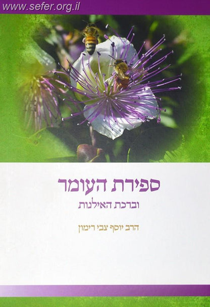 ספירת העומר וברכת האילנות / הרב יוסף צבי רימון