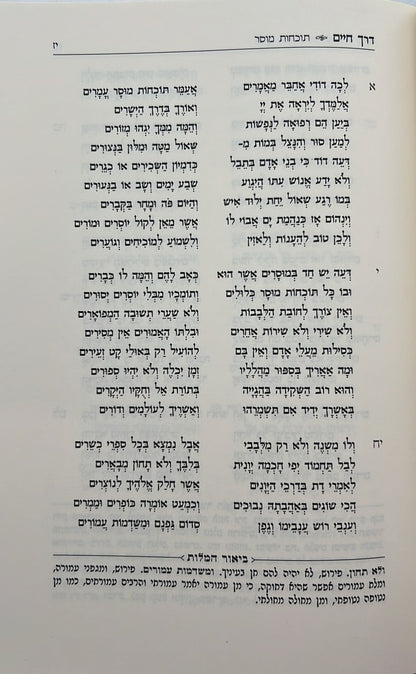 דרך חיים - שיר גדול מלא תוכחות מוסר / כתבי הרמד"ל