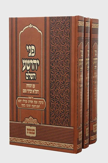 פני יהושע על הש"ס ג' כרכים / כנסת