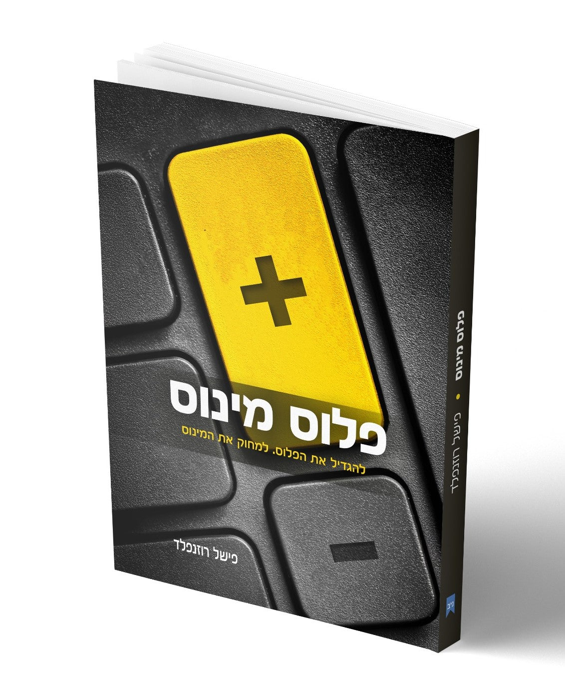 פלוס מינוס - להגדיל את הפלוס למחוק את המינוס / פישל רוזנפלד