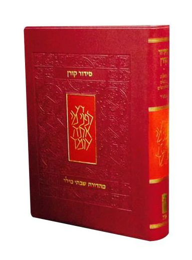 סידור קורן - מהדורת כיס