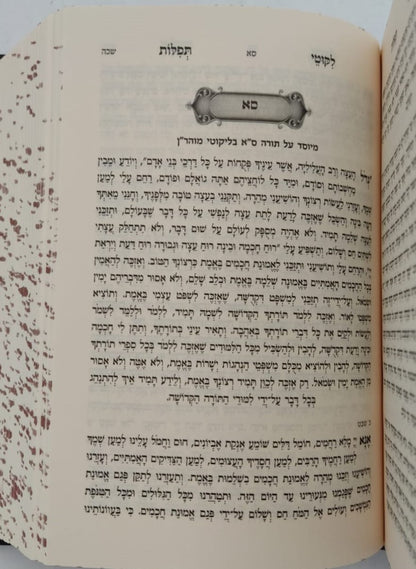 ליקוטי תפילות המפואר פורמט קטן / נקודה טובה