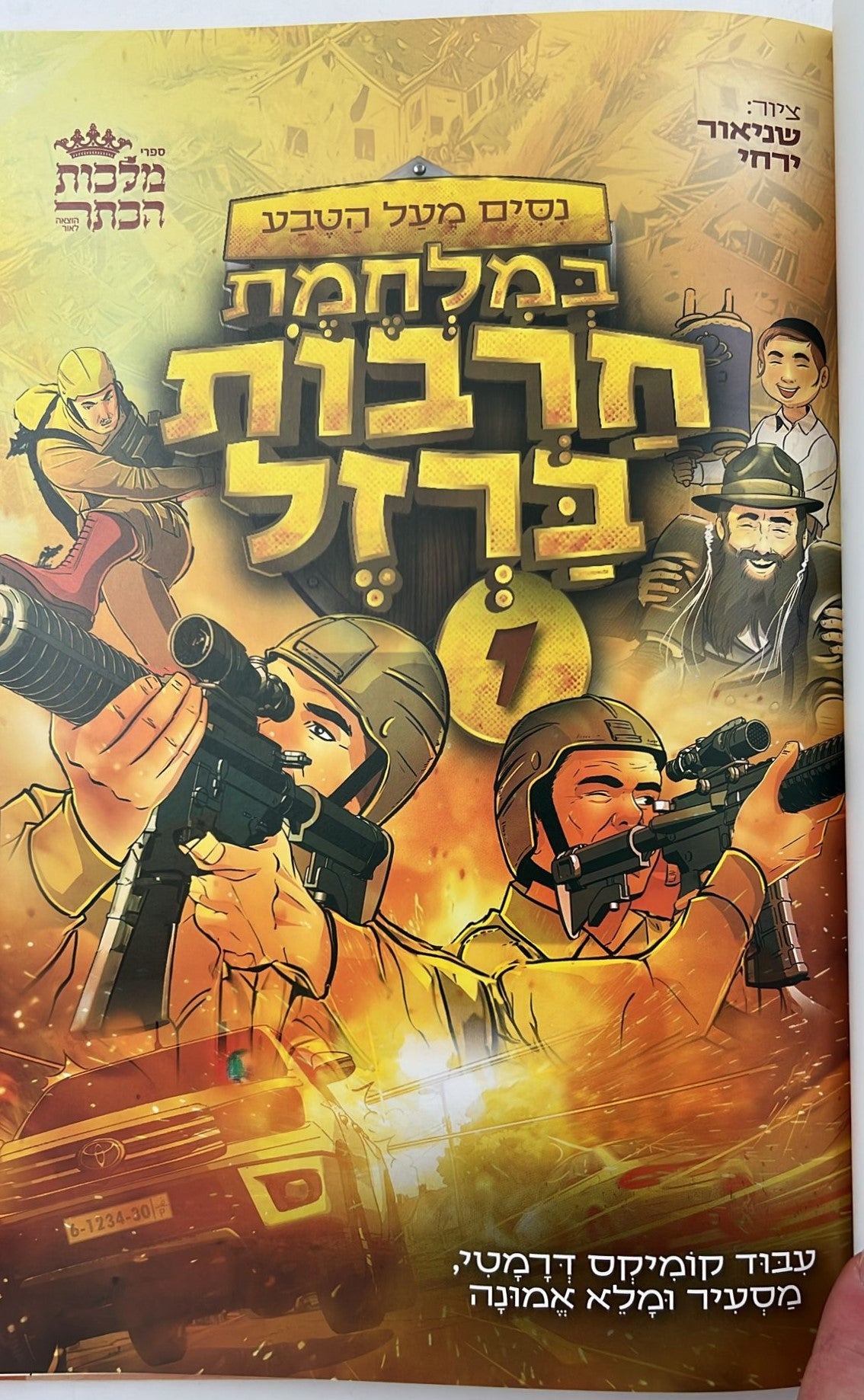 ניסים מעל הטבע - במלחמת חרבות ברזל כרך א' / קומיקס לילדים