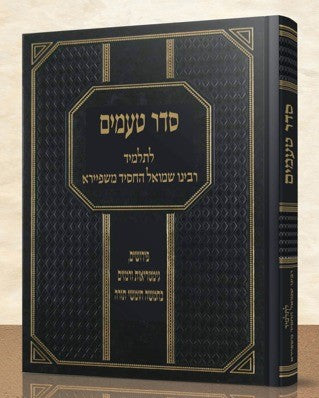 סדר טעמים / לתלמיד רבינו שמואל החסיד משפיירא