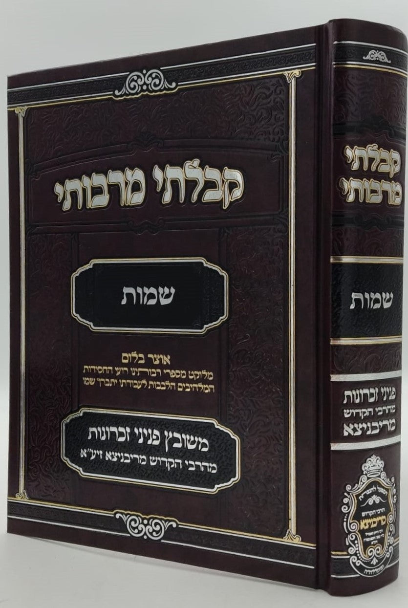 קבלתי מרבותי - שמות / משובץ פניני זכרונות מהרבי הקדוש מריבניצא זיע"א