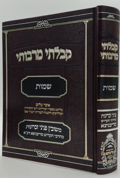 קבלתי מרבותי - שמות / משובץ פניני זכרונות מהרבי הקדוש מריבניצא זיע"א