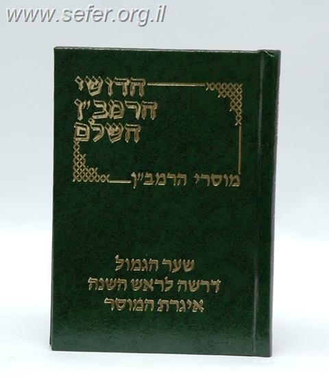 מוסרי הרמב"ן  - שער הגמול , איגרת המוסר , דרשה לראש השנה