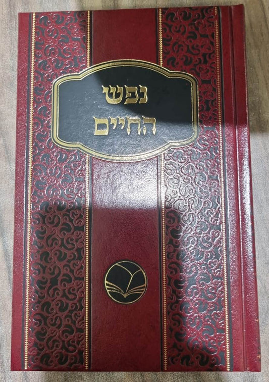 נפש החיים מנוקד / הוצאת אור החיים