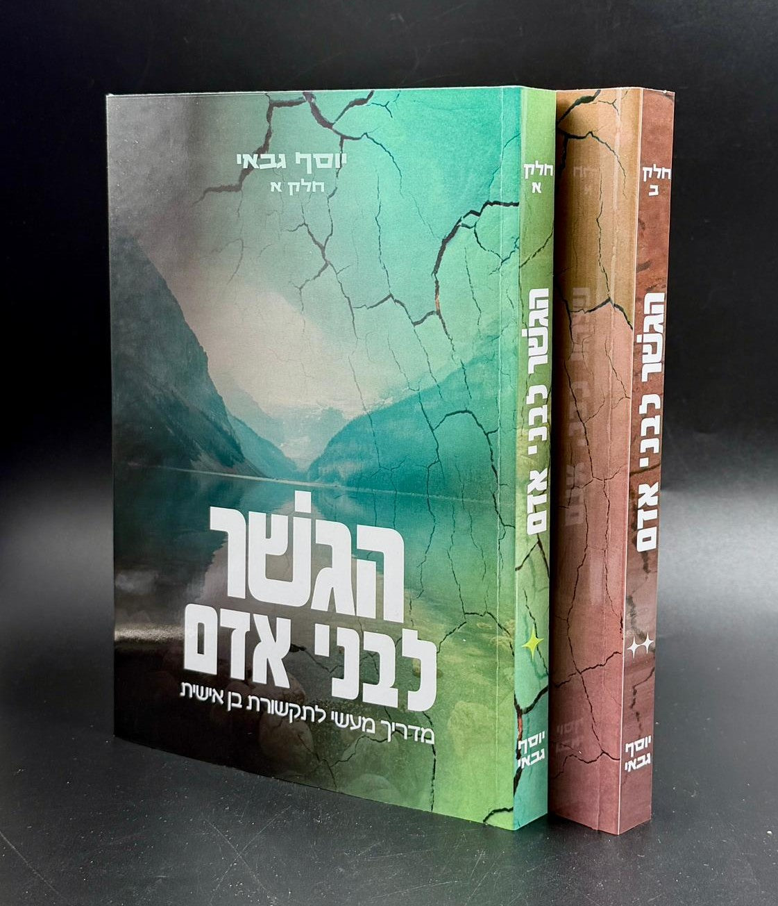 הגשר לבני אדם - מדריך מעשי לתקשורת בין אישית ב' כרכים / יוסף גבאי