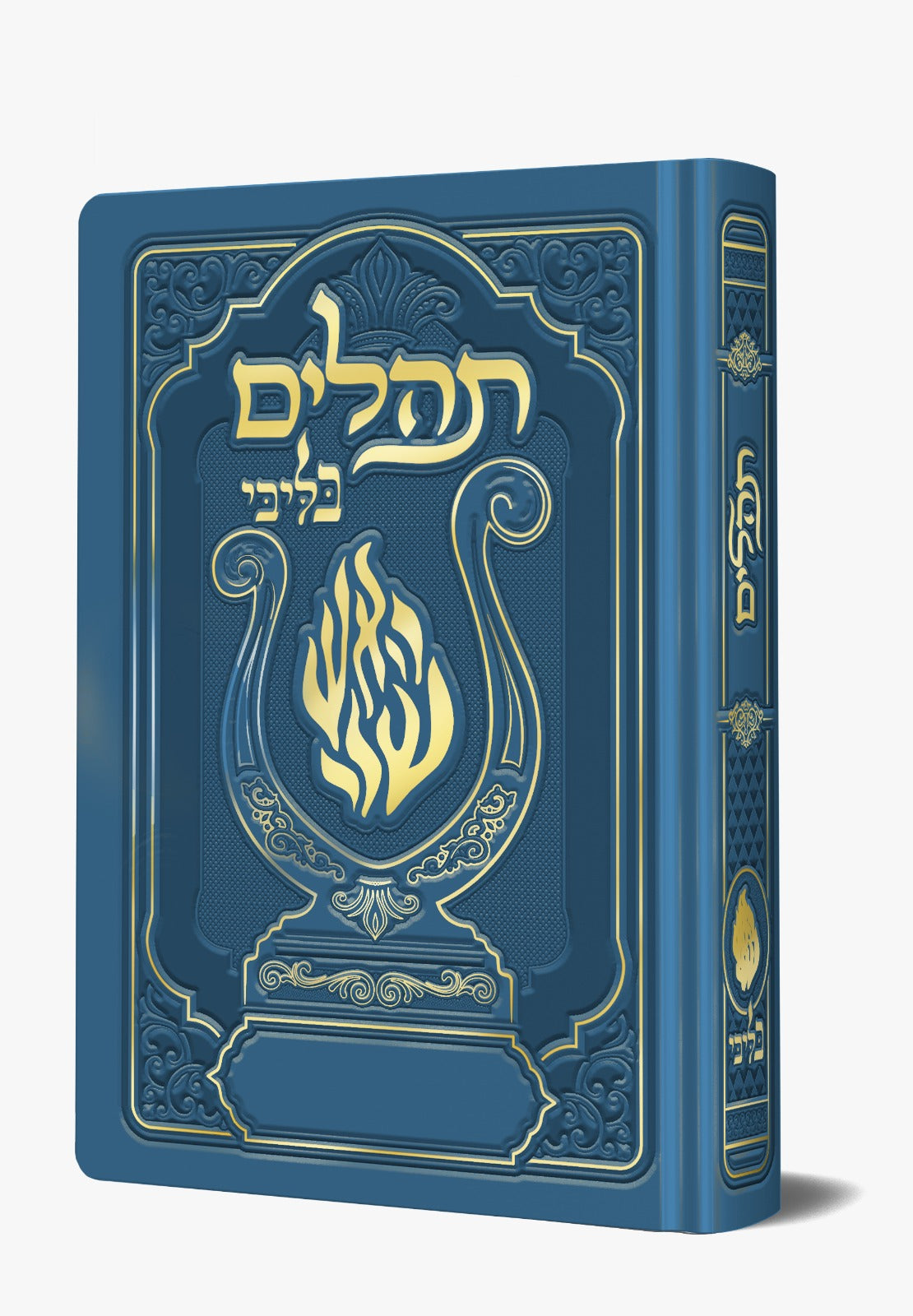 תהלים המהודר - הנבל עם האש שלי צבע כחול בהיר פורמט בינוני / בליבי