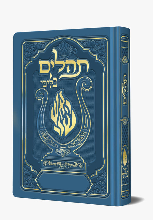 תהלים המהודר - הנבל עם האש שלי צבע כחול בהיר פורמט בינוני / בליבי