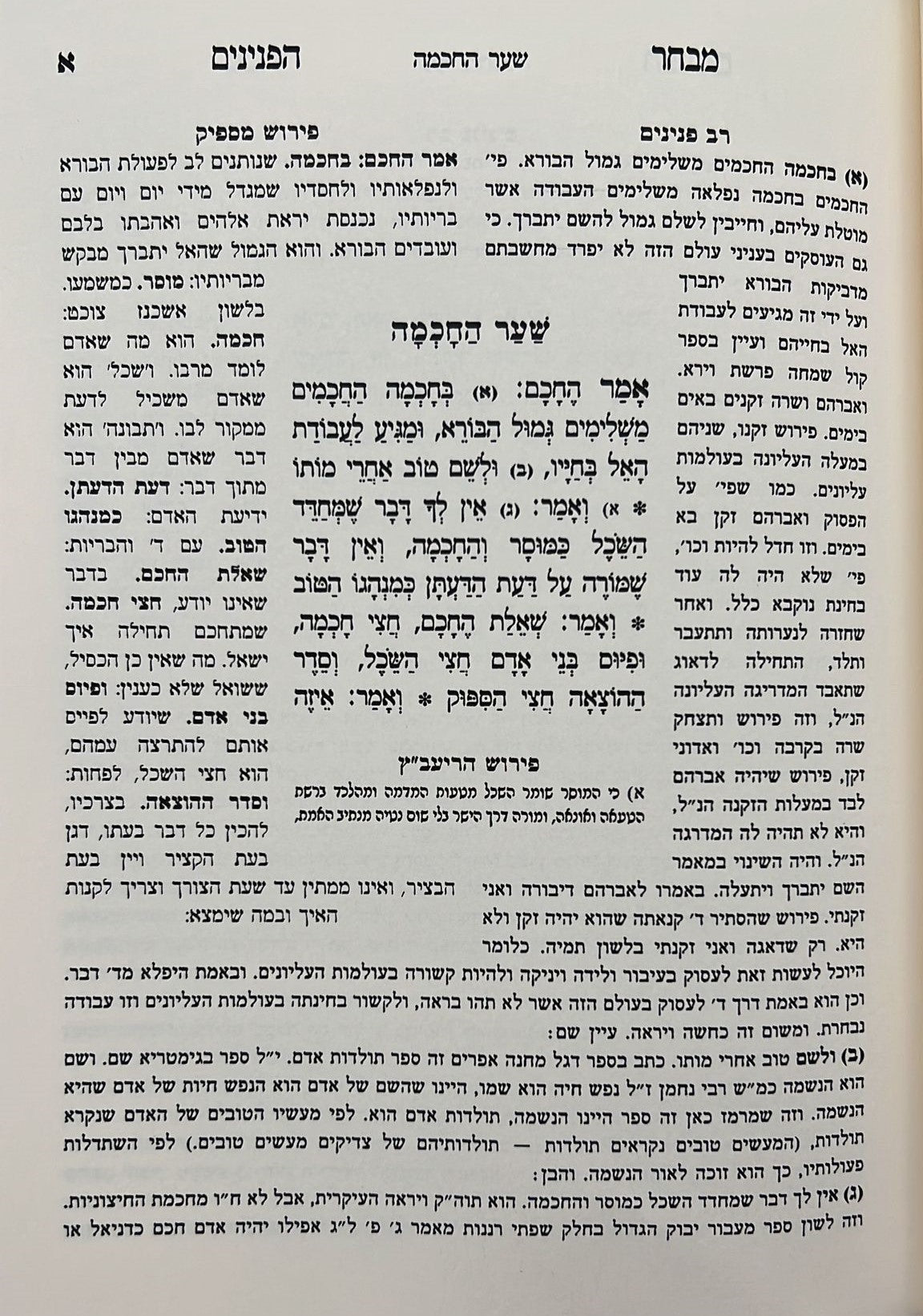 מבחר הפנינים - לרבינו ידעיה הפניני / וגשל