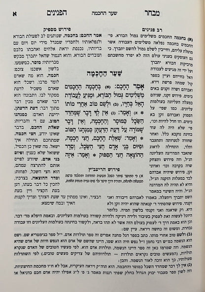 מבחר הפנינים - לרבינו ידעיה הפניני / וגשל