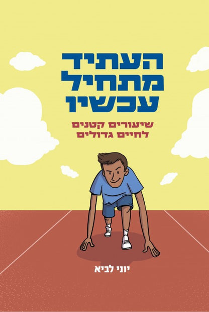 העתיד מתחיל עכשיו / יוני לביא