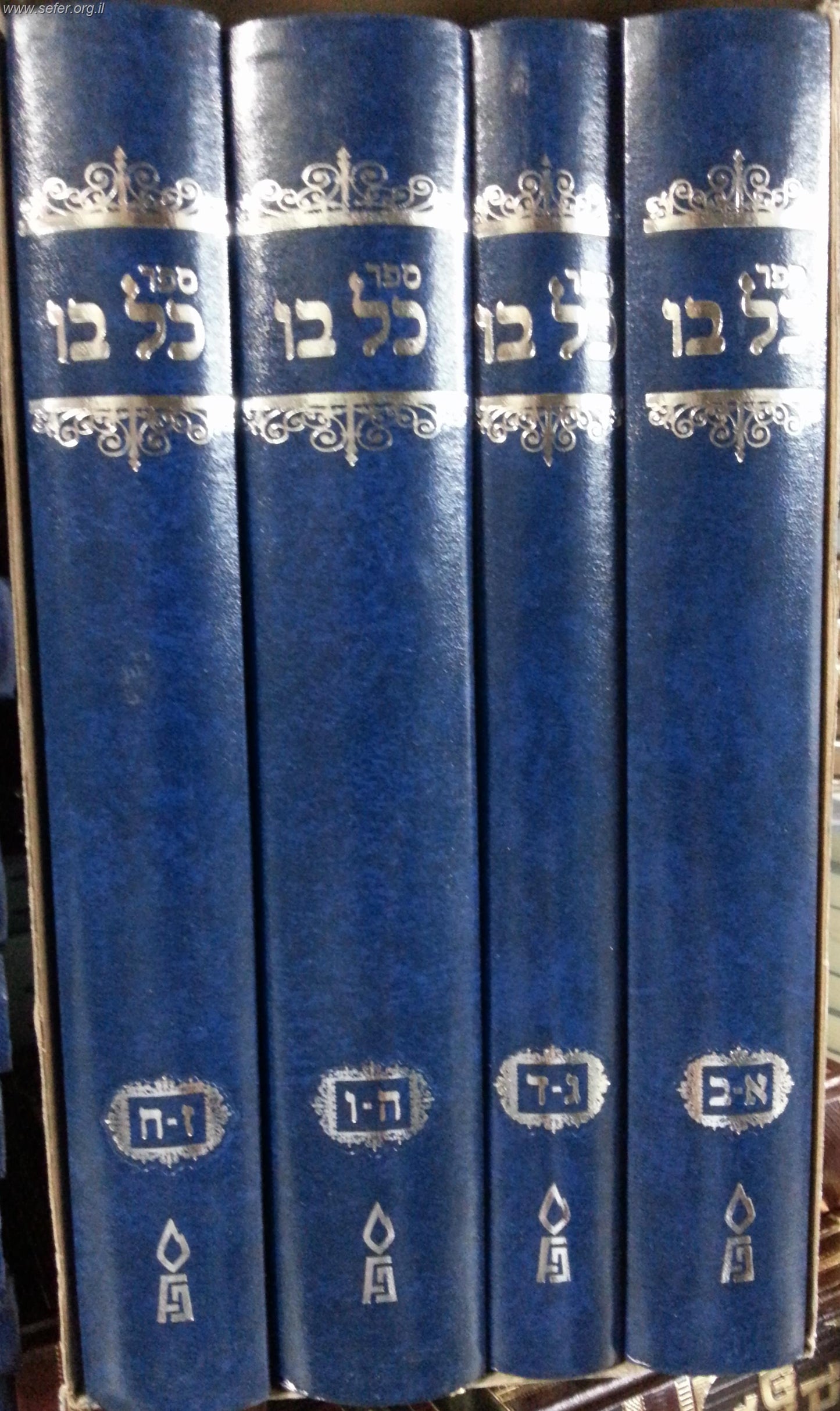 ספר הכל בו - כלבו ד' כרכים