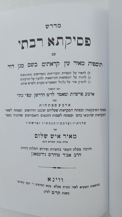 פסיקתא רבתי - עם פירוש מאיר עין / וגשל